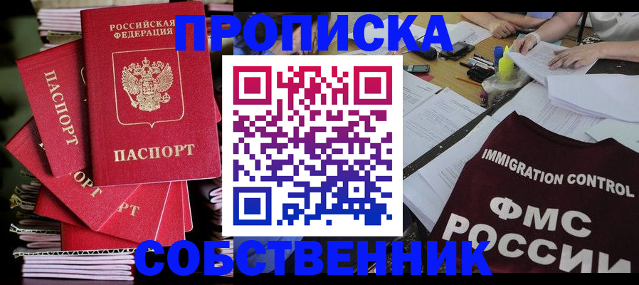 прописка от собственника в Ярцево